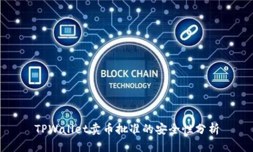 TPWallet卖币批准的安全性分析