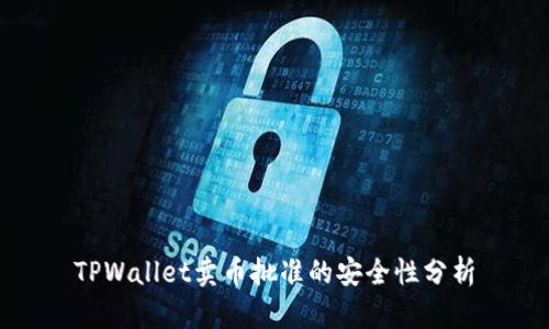 TPWallet卖币批准的安全性分析