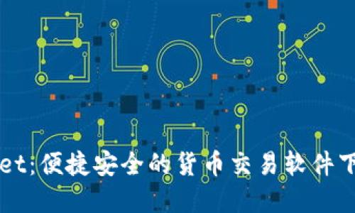 TPWallet：便捷安全的货币交易软件下载官网