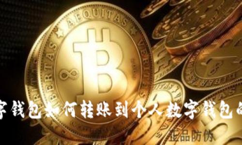 : 公户数字钱包如何转账到个人数字钱包的详细指南