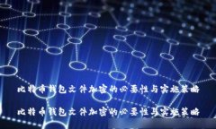 比特币钱包文件加密的必