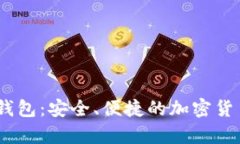 香港USDT数字钱包：安全、