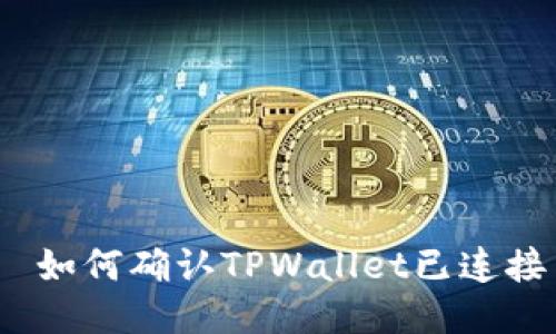 如何确认TPWallet已连接