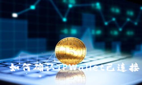  如何确认TPWallet已连接