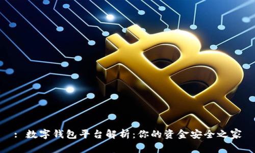 : 数字钱包平台解析：你的资金安全之家