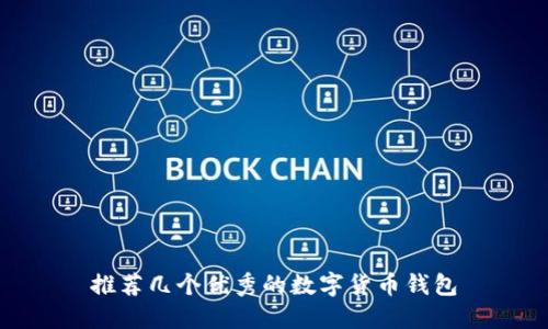 推荐几个优秀的数字货币钱包