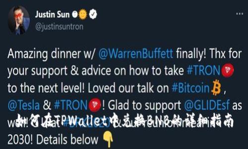 如何在TPWallet中兑换BNB的详细指南