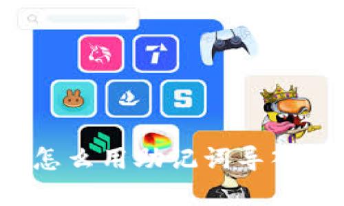 tpwallet怎么用助记词导入？详细指南