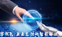 数字钱包：未来支付的智