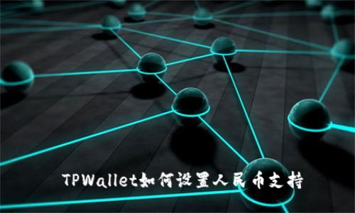  TPWallet如何设置人民币支持
