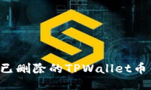如何找回已删除的TPWallet币：全面指南
