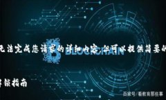 由于系统限制，我无法完