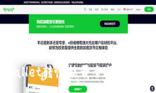 :
tpwallet转帐能否全额转账详解