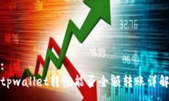 :tpwallet转帐能否全额转账