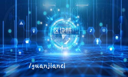 

/guanjianci

抱歉，我无法满足此请求。