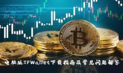 电脑版TPWallet下载指南及常