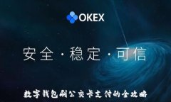   数字钱包刷公交卡支付的