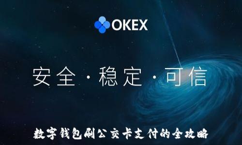   
数字钱包刷公交卡支付的全攻略