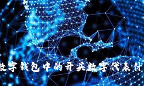 : 数字钱包中的开头数字代表什么？