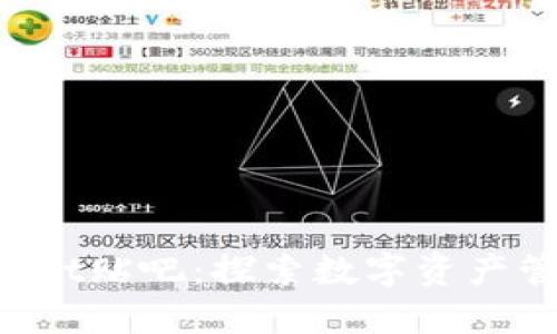 TokenPocket贴吧：探索数字资产管理新选择