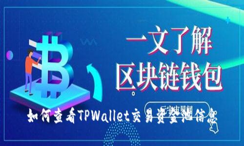 如何查看TPWallet交易资金池信息