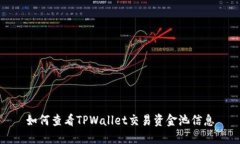 如何查看TPWallet交易资金池