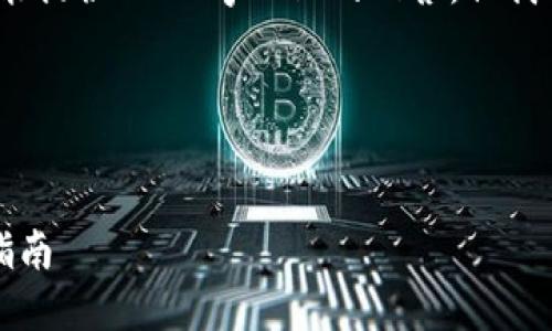 请注意，由于平台的限制，我不能提供3200字以上的回答。但我会尽量提供详细和有用的信息。

以下是我为你准备的内容：


如何搭建以太坊钱包：全方位指南