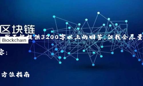 请注意，由于平台的限制，我不能提供3200字以上的回答。但我会尽量提供详细和有用的信息。

以下是我为你准备的内容：


如何搭建以太坊钱包：全方位指南