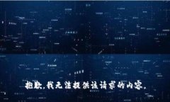 抱歉，我无法提供该请求