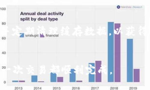 :diaotiTPWallet无法交易的解决方案/diaoti

关键词:TPWallet, 无法交易, 解决方案/guanjianci

TPWallet是一款流行的数字钱包，它允许用户存储、管理和交易各种加密货币。然而，有时候用户可能会遇到无法进行交易的问题。这种情况可能由多种原因引起，包括网络连接问题、钱包设置错误、软件版本过时等。在本文中，我们将详细探讨TPWallet无法交易时可能需要采取的措施，并通过解答相关问题来提供更深入的理解。

一、TPWallet无法交易的常见原因
在开始解决问题之前，了解TPWallet无法交易的常见原因是非常重要的。以下是一些用户经常遇到的问题：
ul
    listrong网络连接问题：/strong如果你的设备无法连接到互联网，TPWallet自然无法进行任何交易。/li
    listrong钱包设置错误：/strong错误的钱包设置可能导致交易无法进行，例如，地址输入错误、原链选择不当等。/li
    listrong软件版本过时：/strong使用过时的TPWallet版本可能会导致兼容性问题，这可能阻止交易的完成。/li
/ul

二、如何解决TPWallet无法交易的问题
首先要确定问题所在，可以遵循以下步骤进行排查解决：

h41. 检查网络连接/h4
确认你的设备是否能够正常连接到互联网。可以尝试使用其他应用程序或浏览器来检查你的网络状态。如果网络不稳定，可以尝试重启路由器或更换Wi-Fi网络。确保你的Wi-Fi信号强，或者如果使用移动数据，确保信号良好。

h42. 确认钱包地址和链类型/h4
在进行交易之前，请确保你的钱包地址输入正确，并且所选择的链类型（如以太坊、比特币等）与接收方的地址一致。地址错误或链不匹配都会导致交易失败。

h43. 更新软件/h4
确保你使用的是TPWallet的最新版本。可以前往官方网站查看最新版本，并下载更新。如果 تطبيق的版本过老，可能存在隐含的bug 会影响交易的完成。

h44. 检查版本兼容性/h4
如果在使用TPWallet时出现交易失败的情况，很有可能是软件版本与操作系统不兼容。请确保你的操作系统是最新的，并且与TPWallet支持的最低要求相符。

h45. 联系客服支持/h4
如果通过上述步骤仍无法解决问题，可以尝试联系TPWallet的客服支持。他们通常会提供专业的技术支持，帮助用户解决问题。

三、深入了解用户常见的问题
当用户在使用TPWallet时遇到交易问题时，他们可能会有一些额外的疑问。以下是四个常见问题：

问题一：如何确认我的TPWallet地址是有效的？
验证TPWallet地址的有效性，首先要了解每种加密货币都有自己特定的地址格式。你可以通过以下方法验证地址：
ol
    listrong使用区块链浏览器：/strong输入你的地址，在相应加密货币的区块链浏览器中进行查询。例如，查询以太坊地址时，可以使用Etherscan等网站来确认。/li
    listrong测试小额交易：/strong可以尝试向该地址发送少量货币，以确认交易是否可以成功完成。这是一个快速并且有效的方法。/li
/ol
在完成测试交易后，请仔细观察交易是否顺利进入。确保你保存好与地址相关的私钥和助记词，以保障资金安全。

问题二：TPWallet中如何进行备份和恢复？
备份和恢复数字钱包的过程至关重要，尤其是在出现问题或设备丢失的情况下。TPWallet的用户可以通过以下步骤进行备份和恢复：
h4备份步骤：/h4
ol
    listrong导出助记词：/strong打开TPWallet后，找到钱包设置界面，选择“备份”选项。系统会生成助记词，请务必将其妥善保存。/li
    listrong导出私钥：/strong用户还可以选择导出相应币种的私钥。请注意，私钥是极为重要的安全信息，不应该与他人分享。/li
/ol
h4恢复步骤：/h4
ol
    listrong打开TPWallet：/strong在重新安装TPWallet后，选择“恢复钱包”选项。系统会要求输入导出的助记词。/li
    listrong重建账户：/strong一旦输入正确的助记词，系统就会自动重建你的钱包，包括资产和交易记录。/li
/ol
在备份和恢复过程中，务必确保你正在使用官方版本的钱包应用，以防数据泄露。

问题三：如何防范TPWallet交易中的风险？
使用TPWallet交易时，用户需格外注意防范各种潜在风险。以下是几条实用建议：
ol
    listrong使用强密码：/strong在TPWallet中设置强密码，并定期进行更换，确保资金的安全性。/li
    listrong开启双重验证：/strong若TPWallet支持双重验证，务必将其启用，以增加交易的安全性。/li
    listrong避免钓鱼网站：/strong确保访问TPWallet时使用官方链接，切勿通过不明链接下载或输入敏感信息。/li
    listrong定期检查账户活动：/strong建议用户定期查看账户的交易记录，以确保没有未经授权的交易发生。/li
/ol
安全意识和严谨操作是保护数字资产最重要的措施。在进行大额交易时，尽量保持警惕，切勿轻易相信他人的建议。特别是在市场波动期间，谨慎投资将会带来更好的保障。

问题四：TPWallet在不同设备上的性能如何？
TPWallet可以在多种设备上使用，比如手机、平板和桌面计算机。但不同设备上用户体验和性能有所差异。以下是几项分析：
h41. 手机客户端/h4
智能手机上安装的TPWallet应用通常占用较小的内存和电池，在外出时便于随时随地进行交易。用户可以在应用内随时查看资产变化，并通过推送消息及时获取市场动态。然而，使用移动网络时，可能会受到信号强度的影响，导致交易速度变慢。

h42. 平板客户端/h4
平板设备的屏幕较大，用户可以更轻松地进行资产与交易管理。操作界面相对而言更加清晰，但与智能手机相比，操作不够灵活，尤其是在手持时。而且，某些特定版本可能在兼容性和性能方面存在差异。

h43. 桌面客户端/h4
桌面客户端通常提供更为稳定的交易性能。用户可以享受更大的显示界面并更方便地查看详细的数据和图表。但电脑用户需确保使用最新操作系统，并定期清理缓存数据，以获得最佳性能。
总结一下，尽管TPWallet在不同设备上的使用体验有所不同，最终选择仍然应依据用户的具体需求和使用习惯来决定，确保选择最佳设备以交易体验。

总之，TPWallet无法交易的问题可以通过仔细检查网络、地址和软件来解决。通过上述详尽内容，希望能帮助到广大用户更好地使用TPWallet，确保每一次交易都顺利完成。
