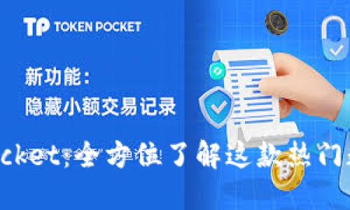 TokenPocket：全方位了解这款热门数字钱包