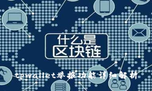 tpwallet举报功能详细解析