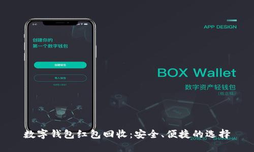 数字钱包红包回收：安全、便捷的选择