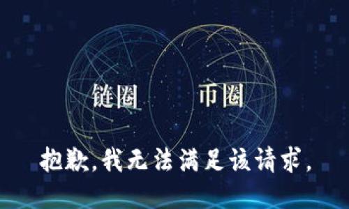 抱歉，我无法满足该请求。