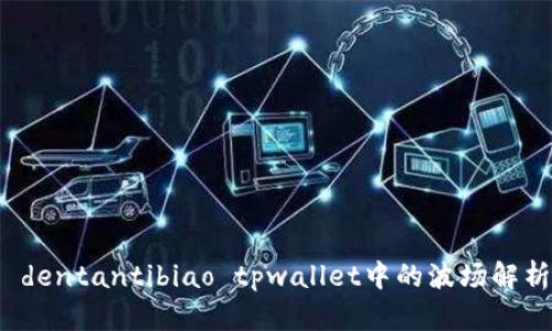  dentantibiao tpwallet中的波场解析