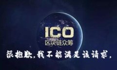 很抱歉，我不能满足该请