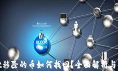 tpwallet移除的币如何找回？