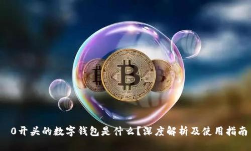  0开头的数字钱包是什么？深度解析及使用指南