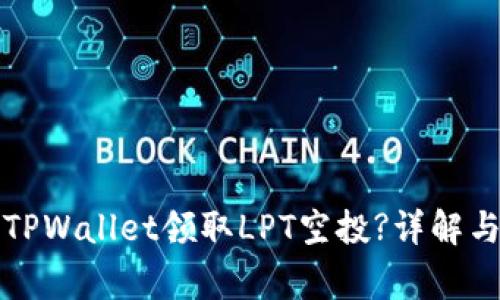 如何通过TPWallet领取LPT空投?详解与注意事项