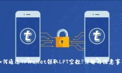 如何通过TPWallet领取LPT空投
