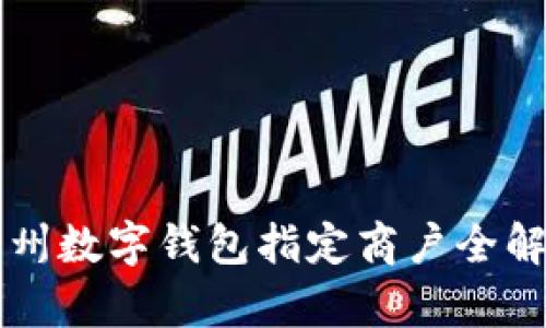 苏州数字钱包指定商户全解析