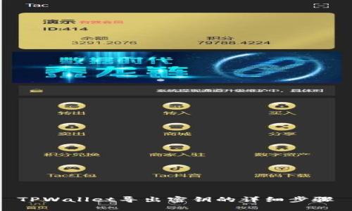 TPWallet导出密钥的详细步骤