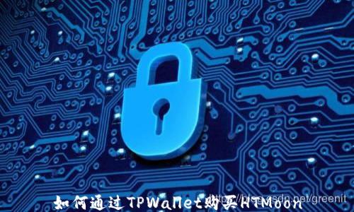 
如何通过TPWallet购买HTMoon