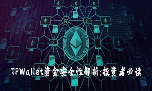 TPWallet资金安全性解析：投资者必读