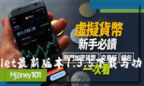 TPWallet最新版本1.3.5下载与功能介绍