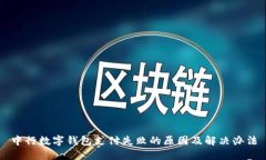 中行数字钱包支付失败的