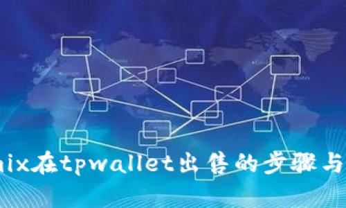 wemix在tpwallet出售的步骤与技巧