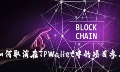 如何取消在TPWallet中的项目