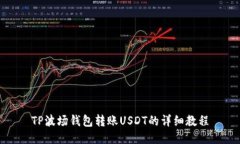 TP波场钱包转账USDT的详细