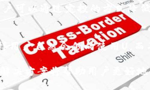   TPWallet的U是什么？ / 
 guanjianci TPWallet, U币, 数字钱包 /guanjianci 

随着数字货币和区块链技术的快速发展，越来越多的数字钱包应运而生，其中TPWallet就是一个值得关注的项目。TPWallet不仅支持多种数字资产的存储和交易，而且还推出了自己独特的代币——U。这篇文章将详细探讨TPWallet的U及其各种功能，以及用户在使用TPWallet时可能遇到的相关问题。

什么是TPWallet的U？
TPWallet是一个基于区块链的多资产数字钱包，而U则是TPWallet平台上的原生代币。U的设计旨在为用户提供更多的便利与实用性。首先，U可以用于支付交易费用。用户在使用TPWallet进行交易时，可能需要支付一些手续费，选择使用U作为支付手段可以享受一定的折扣或优惠。其次，U作为平台的流通代币，还可以用于参与TPWallet的投票或治理。持有U的用户可以对平台的某些决策投票，从而共同参与到TPWallet的未来发展中。

TPWallet的U币如何获取？
用户可以通过多种方式获取TPWallet的U币。第一种方法是通过交易所购买。许多数字货币交易所支持U的交易，用户可以在这些平台上直接购买U。第二种获取方式是通过参与TPWallet的各类活动。例如，TPWallet会定期举办一些活动或者任务，用户在完成后可以获得U币作为奖励。此外，用户还可以通过向他人提供资产管理服务或进行代币交换等方式来获取U。

TPWallet的U币有哪些应用？
TPWallet的U币具有多种应用场景。首先，U可以用于支付平台内的交易手续费。与其他数字资产相比，使用U支付手续费通常会比使用其他币种更加划算。此外，U也被用于用户参与平台的治理，持有U的用户可以对重大决策进行表决，例如新的合作伙伴、功能的开发方向等。此外，U还可以在TPWallet平台内用于兑换其他数字资产，增加用户资产的流动性。最后，TPWallet还可能会推出与U相关的各种金融产品，进一步扩大U的应用范围。

TPWallet的U币的未来发展方向是什么？
TPWallet的U币在未来的发展方向上具有很大的潜力。首先，TPWallet希望将U与更多的服务和应用相结合，提升其实际使用价值。比如，TPWallet可能会考虑与线上线下商户合作，支持用户使用U进行消费。其次，TPWallet也在探索将U应用于DeFi（去中心化金融）领域的可能性，为用户提供更多的理财选择。此外，随着TPWallet生态系统的不断壮大，U的价值也可能随着用户数量的增加而提升。

相关问题：
在用户对TPWallet的U币的应用和未来发展存在诸多疑问，以下是与该话题相关的几个重要问题：

1. U币的安全性如何保障？
数字资产安全性是用户最为关心的问题之一，TPWallet在U币的安全性保障上采取了多种措施。首先，TPWallet实现了多重签名和冷钱包存储，确保用户的资产不容易受到黑客攻击。每笔交易都需要多个密钥的签名，而且大部分的资产都被冷储存，不会直接暴露在网络上，使得安全风险大大降低。此外，TPWallet定期进行系统安全审计，通过第三方安全公司对整个系统进行渗透测试和漏洞评估，不断提高安全防护能力。最后，TPWallet也教育用户提高自身安全意识，如使用复杂密码、启用双重认证等，这些措施都能为用户的U币提供更全面的安全保障。

2. U币的流通和交易情况如何？
关于U币的流通与交易情况，不难发现其流动性对于用户的使用体验至关重要。TPWallet已与多家主流数字资产交易所达成合作，用户可以在这些平台上自由交易U币。此外，TPWallet内置了交易功能，用户也可以在钱包内直接进行U与其他资产（如比特币、以太坊等）的交易。不同交易所之间的U币价格可能会存在差异，这时用户可以根据市场情况进行套利操作，进一步提升交易的灵活性。通过这些途径，U币的流通过程变得透明而且高效，确保用户能够随时满足资金需求。

3. U币是否会存在价格波动？如何应对？
由于数字货币市场的性质，U币的价格也难以避免地会受到供需关系、市场情绪等多种因素的影响，表现出一定的波动性。为应对这种波动，用户可以考虑几种策略。首先，用户在投资U币时应当保持理性，不要盲目追逐短期收益，可以将其视为一种长期投资。其次，用户可以通过定投的方式降低风险，不必一次性投入大量资金，而是分批购买，这样在价格高位和低位都能平均成本。此外，用户还可以使用止损单等工具来规避大的市场风险，确保在价格下跌时能够自动出售部分资产，以降低损失。总之，面对价格波动，理智和策略是关键。

4. 如何提高TPWallet的U币的使用频率？
提高U币的使用频率是TPWallet的一个重要目标，它关系到U的实际价值和用户的体验。首先，TPWallet可以通过与商家合作，开展使用U币消费的活动，吸引用户用U进行消费。其次，TPWallet可以设计一些激励机制，比如用户在日常交易时使用U可以享受折扣，这样用户自然会倾向使用U，而不是其他的代币。此外，TPWallet还可以积极开发去中心化金融产品，提升U的金融属性。比如，允许用户使用U进行借贷或质押，从而吸引更多用户参与到U的生态中。通过以上多方面的努力，TPWallet可以逐步提升U币的使用频率。

综上所述，TPWallet的U币在数字货币生态系统中扮演着极其重要的角色，它不仅为用户提供了交易便利，还赋予了投资和治理的权利。用户需要增强对U币的理解和运用，才能更好地参与到这一新兴的数字资产市场中。在使用TPWallet的过程中，了解相关问题和解决方案将帮助用户更好地保护资产，提升使用体验。